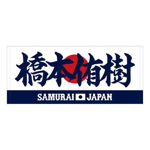 ミズノ公式 侍ジャパン 選手フェイスタオル 2025年3月強化試合 橋本 侑樹