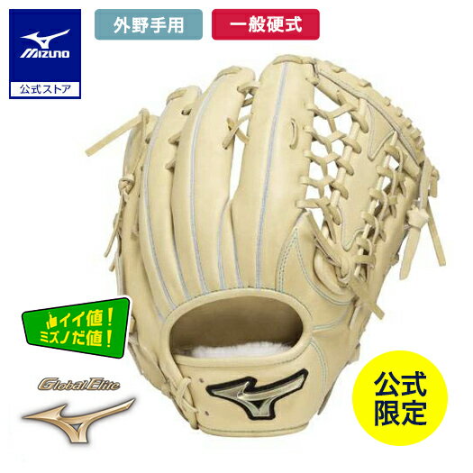 ミズノ公式限定 野球 グローブ 外野手用 硬式 グローバルエリート ティーンエイジ TEEN AGE サイズ16N ブロンド 大人 一般 高校 MIZUNO 1AJGH53417