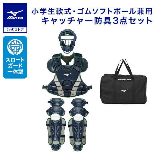野球 小学生軟式 ゴムソフトボール用捕手防具3点セット ミズノ公式 少年 MIZUNO キャッチャー防具 捕手用 ジュニア 少年野球 ネイビー×グリーン 1DJ...