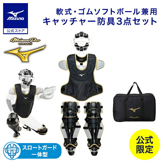 野球 ミズノプロ 軟式用 キャッチャー防具 3点セット 號SAKEBI ミズノ公式限定 マスク プロテクター レガース 防具 ブラック×ゴールド 1DJPC24...