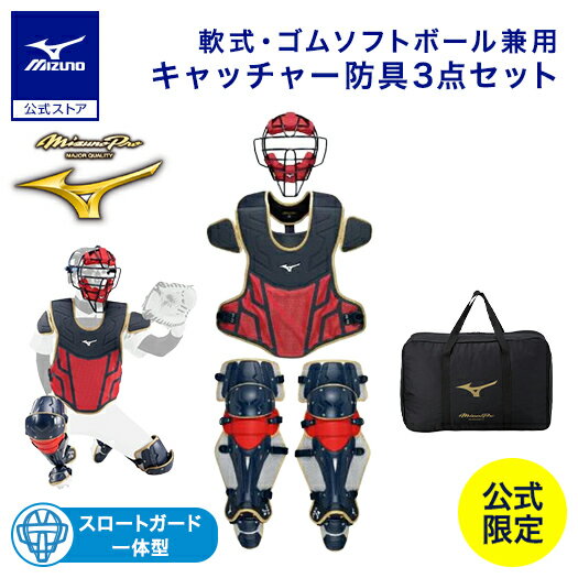 野球 ミズノプロ 軟式用 キャッチャー防具 3点セット 號SAKEBI ミズノ公式限定 マスク プロテクター レガース 防具 ネイビー×レッド×ゴールド 1DJ...