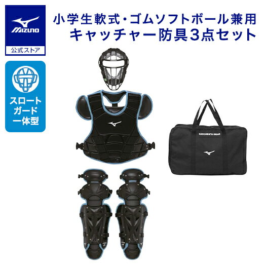 野球 小学生軟式 ゴムソフトボール用捕手防具3点セット ミズノ公式 少年 MIZUNO キャッチャー防具 捕手用 ジュニア 少年野球 ブラック×スカイブルー 1...