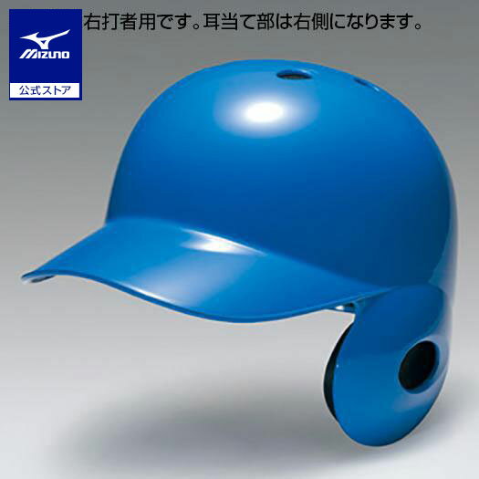 ミズノ公式 軟式用ヘルメット 左打者用／野球 ブルー