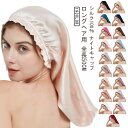 シルク100% フリル ロングヘア用 シルクキャップ シルク シルク100% 乾燥対策 筒型 ロングヘア 天然 就寝用 ナイトキャップ 洗える 美髪 ゴム紐 お...