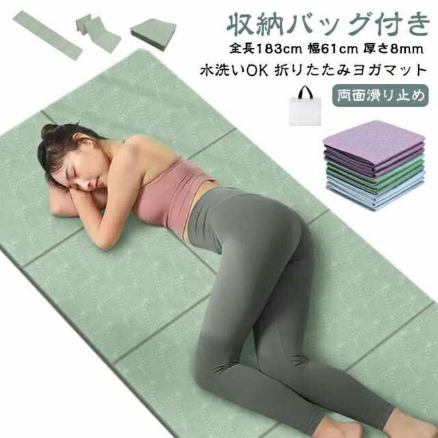 折りたたみ TPE 幅広 全長183cm 幅61cm ヨガマット トレーニングマット ストレッチマット 滑り止め ヨガマット エクササイズマット 8mm 収納バッグ付き ホットヨガ ピラティス ダイエット 筋トレ マット 軽量 持ち運び