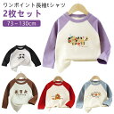 73 90 ユニセックス 男の子 長袖 配色 ワンポイント 長袖tシャツ Tシャツ 80 女の子 子供服 キッズ服 ジュニア こども 2枚セット! ストレッチ 2枚セット! キッズ トップス 100 110 120 130cm 春 秋 冬 通園 通学(4)