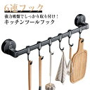 吸盤 キッチンツールフック 防錆 フック 強力 壁面収納 吊り下げ収納 フック キッチンツールフック キッチン 調理道具 収納 台所 タオルハンガー 浴室 タオル掛け 6連 吸盤 防水 お風呂 穴開け不要 繰り返し使用可能 フック6個付き グレー(3)