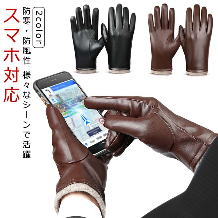 防風 ウール 革手袋 防寒 裏起毛 スマホ対応 シンプル 紳士 撥水 革 男性用 秋冬 手袋 PUレザー グローブ メンズ おしゃれ ギフト 通勤 通学 黒