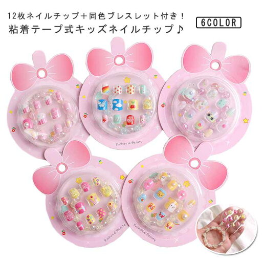 同色ブレスレット付 ネイルチップ キッズ ネイルステッカー 子供 子供用 貼るだけ 簡単 12枚入り ネイルシール 可愛い 小さい爪 つけ爪 チップ ネイルチップ おしゃれ キャラクター ネイル おうちネイル セルフネイル 粘着テープ式 はがせる こどもネイル 同色ブレスレット付 ネイルチップ キッズ ネイルステッカー 子供 子供用 貼るだけ 簡単 12枚入り ネイルシール 可愛い 小さい爪 つけ爪 チップ ネイルチップ おしゃれ キャラクター ネイル おうちネイル セルフネイル 粘着テープ式 はがせる こどもネイル