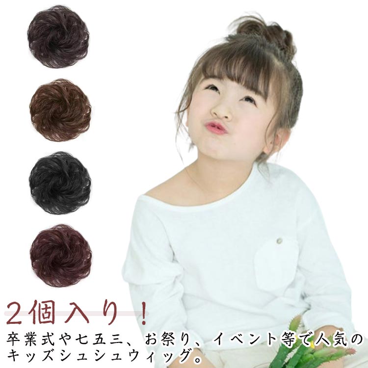 ダンス シュシュ ウィッグ 部分ウィッグ 子供用 茶 お団子 ウィッグ 発表会 つけ毛 入園式 卒業式 2個セット キッズ お祭り 髪飾り カール 浴衣 着物 つけ髪 ベビー 黒髪 キッズ ブラック ポイントウィッグ