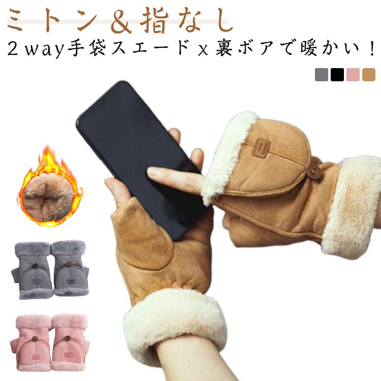 スマホ対応 2way 裏ボア 指なし ミトン 指切り おしゃれ 防寒手袋 手袋 手袋 スエード調 手ぶくろ 手袋 秋冬用 ふわふわ グローブ レディース かわいい プレゼント ギフト 通学 通勤 暖かい アウトドア 可愛い
