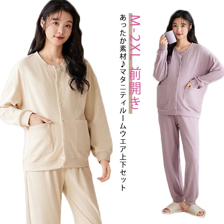 ルームウェア 長袖 授乳対応 あったか ポケットあり 前開き マタニティ 長ズボン 上下セット マタニティ 授乳服 出産 入院 準備 産前 産後