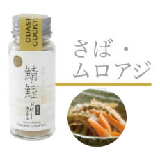 無添加 おだしカクテル 【鯖ムロアジ】20g 国産 原料 削りパウダー 雑味の少ないストレートなうま味と余韻が特徴 体にやさしいお出汁の 贈り物 離乳食やお年寄りのお食事にも安心！簡単お出汁 七五三 内祝 お歳暮 天然 高級だし 健康