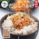 ★大容量★完全無添加 ふりかけ たっぷり 300g×1袋 ジッパー付き 業務用 国産 体にやさしい だし 小袋 みそ風味 かつお節 おかか あおさ あご 昆布 ...
