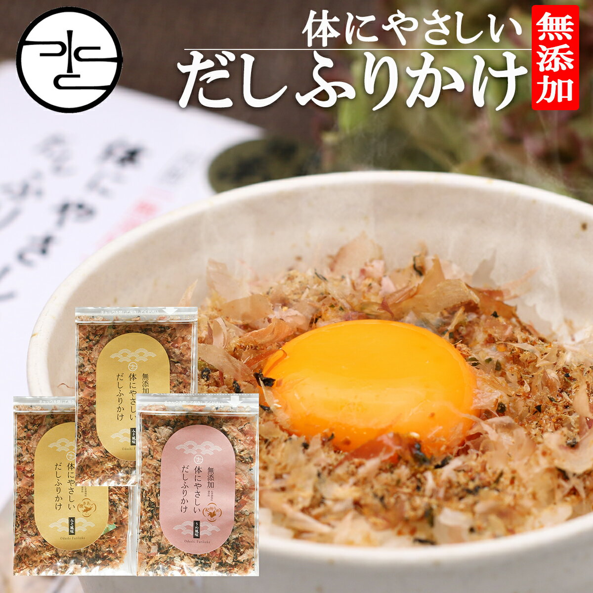 ＼30%OFF／ 無添加 ふりかけ 40g 選べる 3袋 / 体にやさしい だし ふりかけ 送料無料 / 国産 かつお節 おかか あおさ あご 昆布 わかめ / 化学調味料 保存料 着色料 添加物不使用 完全無添加 /…