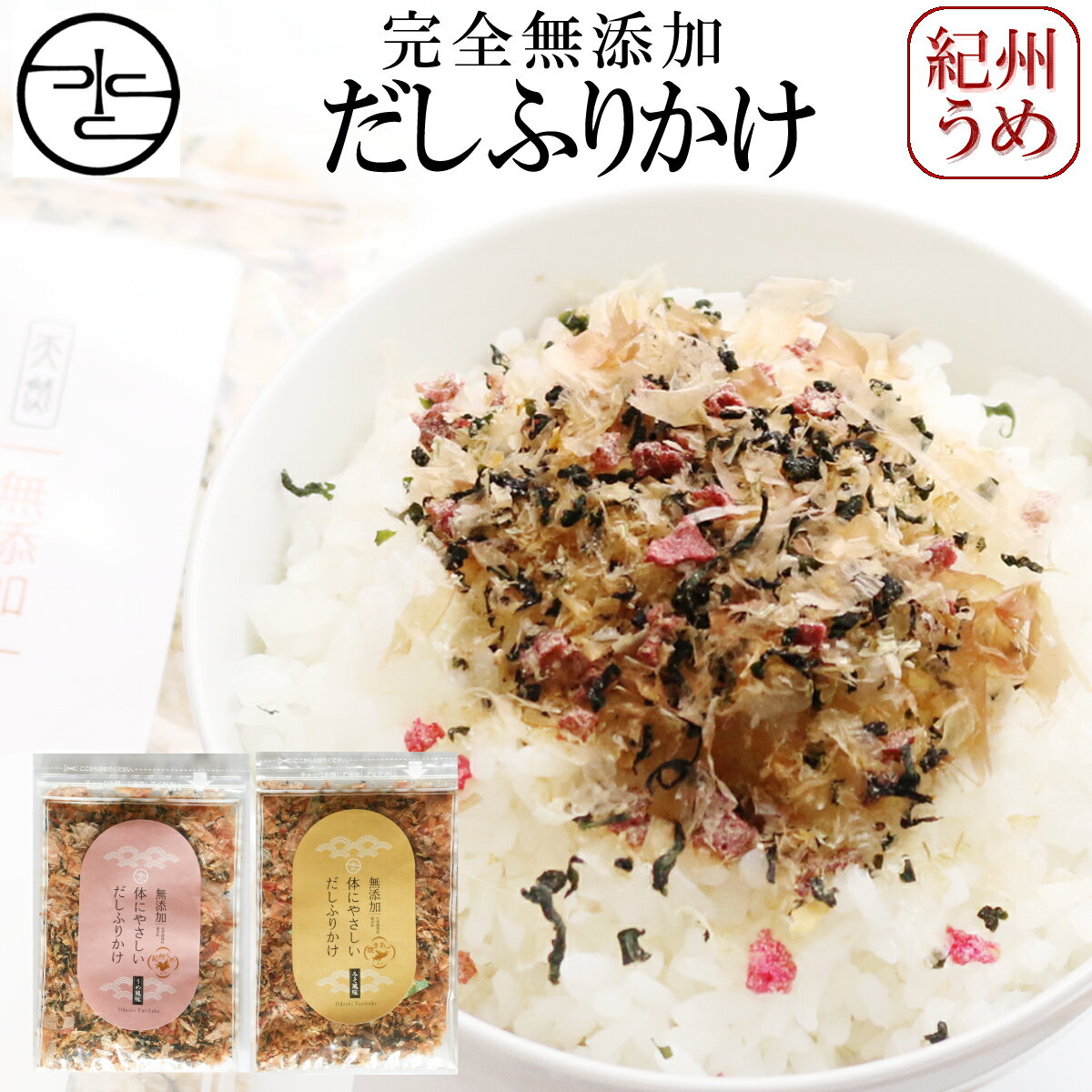 完全無添加 ふりかけ うめ味 40g × 2袋 (80g) ジッパー付き 【ゆうパケ 送料無料】国産 梅 体にやさしい だし 小袋 ゆかり 梅 かつお節 おかか 昆布 わかめ 化学調味料 保存料 着色料 すべて不使用 おうちごはん ご飯 離乳食