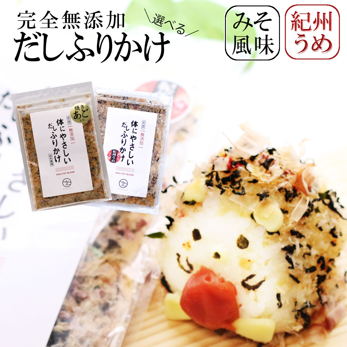 ★選べる2袋★無添加 ふりかけ 40g × 2袋 (80g) みそ味とうめ味！ ジッパー付き 国産 体にやさしい だし 小袋 みそ風味 梅味 梅干し かつお節 おかか あおさ あご 昆布 わかめ 化学調味料 保存料 着色料 不使用1000円前後