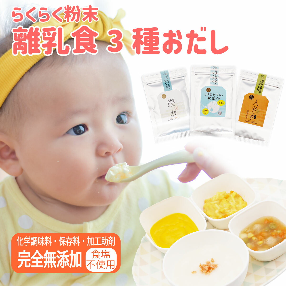 ＼期間限定価格／ 離乳食 だし3種セット はじめてのお出汁1袋 お出汁カクテル人参1袋 かつお1袋 / 産後 ママギフト プチギフト 乳児用規格適用商品 内祝 出産祝い 結婚式 引出物 お祝い 誕生日…