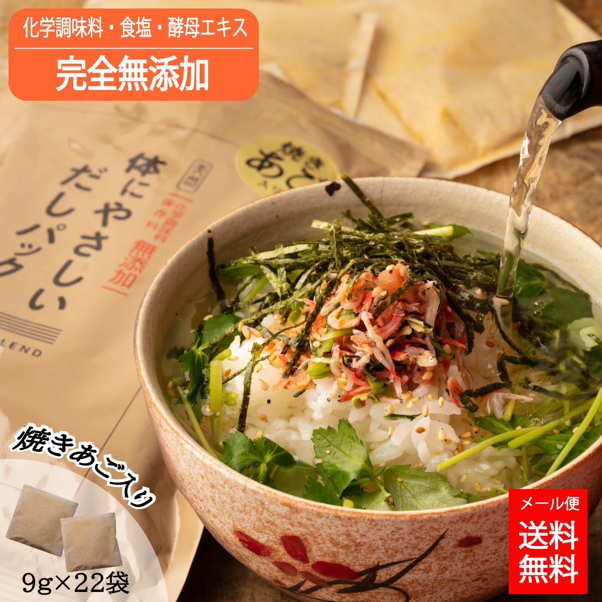 無添加 だしパック 国産 体にやさしいだしパック 9g 25袋 送料無料 みそ汁 焼きあご あごだし かつおだし かつお いわし 天然 出汁 健康調味料 食塩 無添加 調味料ギフト プチギフト味噌汁 高…