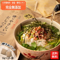 無添加 だしパック 国産 体にやさしいだしパック 9g×25袋 送料無料 みそ汁 焼きあ...