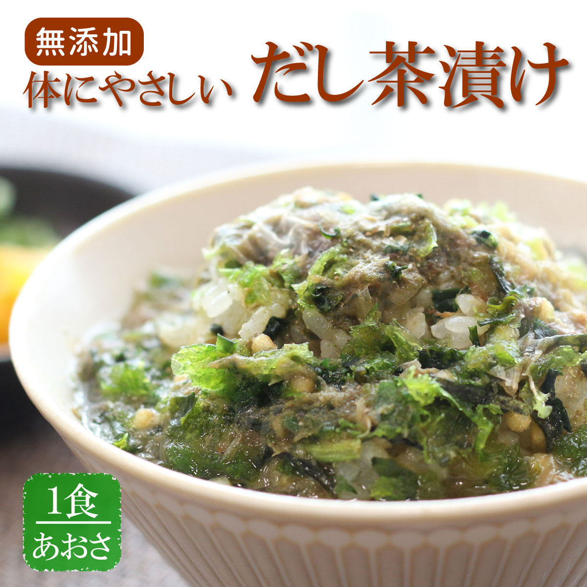 無添加 茶漬け 体にやさしいだし茶漬け（あおさ）1食 鰹だしの効いた 絶品 お出汁 茶漬け 自分へのご褒美 焼き飛魚入り 化学調味料 保存料 不使用 健康を意識した食事 夜食 高齢者 こだわり飯 即席 インスタント