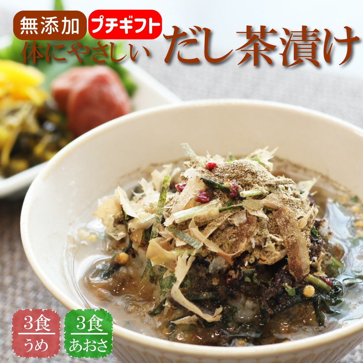 無添加 茶漬け 体にやさしいだし茶漬け うめ3食 あおさ3食 合計6食入 プチギフト 鰹だしの効いた 絶品 お出汁 茶漬け 自分へのご褒美 紀州の無添加梅入り 化学調味料 保存料 不使用 健康を意識…