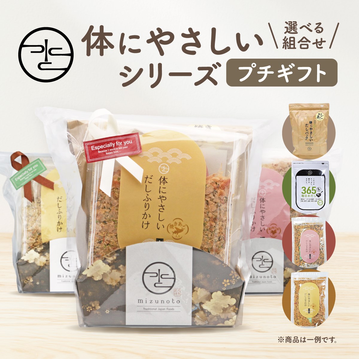 【SALE】無添加 選べる プチギフト 体にやさしいシリーズ (体にやさしいだしふりかけ 365毎日おだし 体にやさしいだしパック 体にやさしいだし茶漬け 味噌...