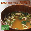 無添加 体にやさしいだし味噌汁 田舎みそ 1食(ほうれん草、しめじ) 味噌汁 インスタント 即席 完全無添加 フリーズドライ製法 野菜 健康 ヘルシー 夜食 鰹...