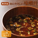 無添加 体にやさしいだし味噌汁 豆味噌 1食(えのき、玉葱) 味噌汁 インスタント 即席 完全無添加 フリーズドライ製法 野菜 健康 ヘルシー 夜食 鰹だし 焼...