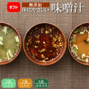 【高級だしみずのと 公式】 無添加 体にやさしいだし味噌汁 18食セット プチギフト 味噌汁 インスタント 即席 完全無添加 フリーズドライ製法 野菜 健康 ヘ...