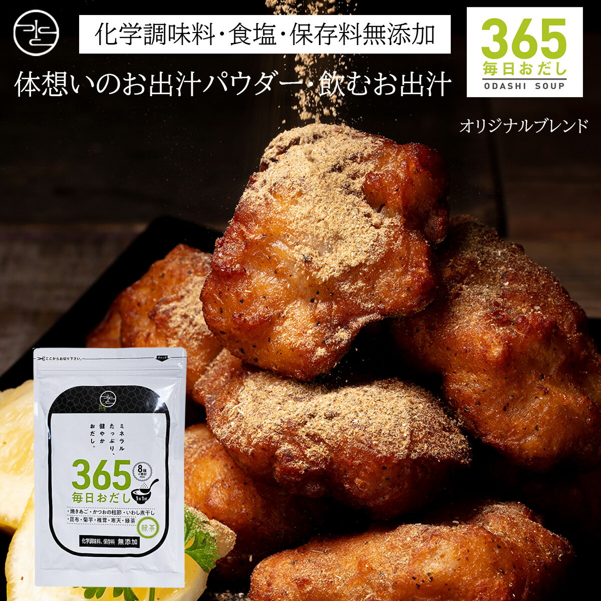 無添加だし ミネラルたっぷり 緑茶配合 「365毎日おだし 詰替 100g」 / 飲むおだし かつおの節 いわし煮干し粉 昆布 椎茸 寒天 / 本格 国産 天然 おだし 出汁 粉末 / 免疫 ダイエット 健康 高齢者 美容 腸活 / 高級だし みずのと