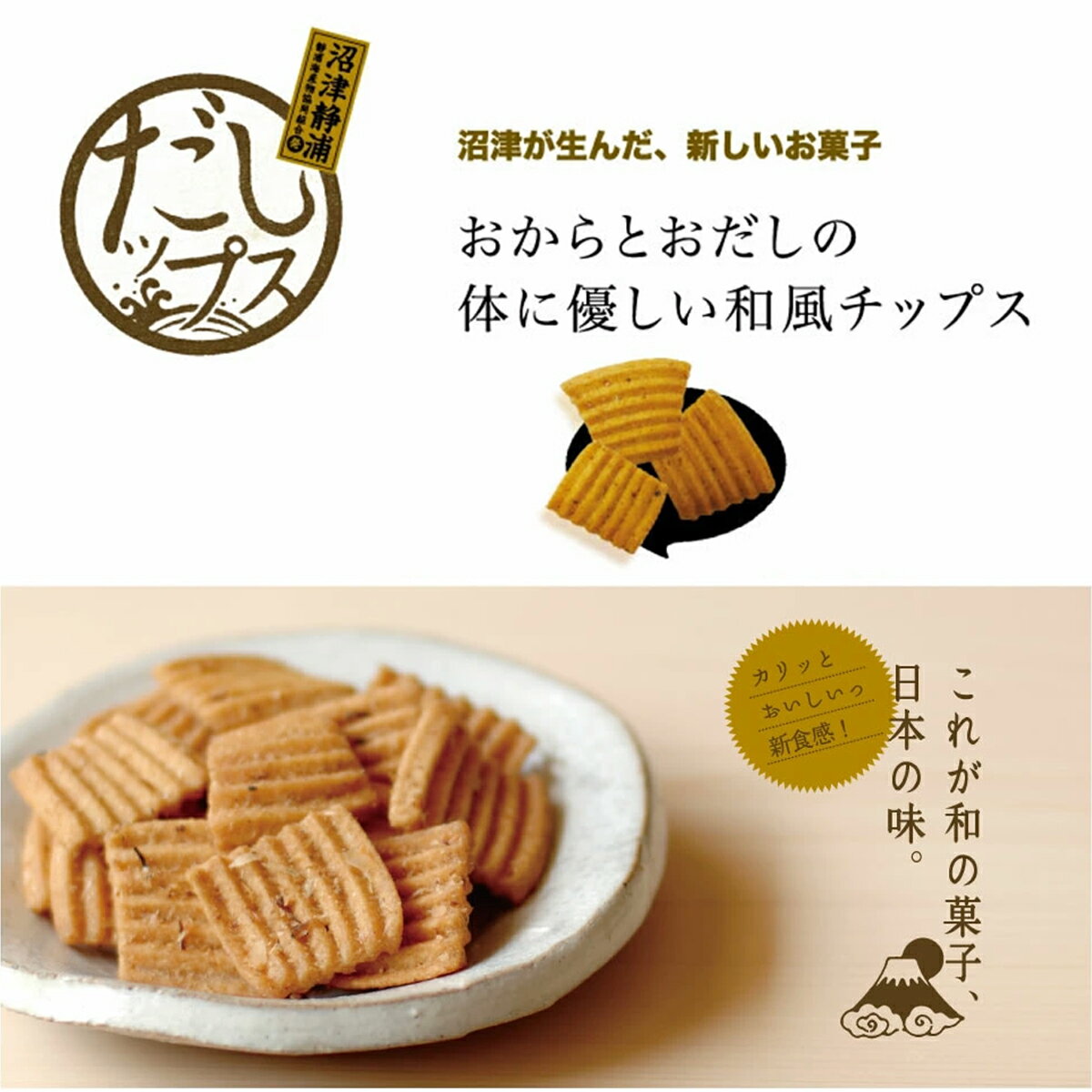 だしップス 【醤油味 50g】 だしっぷす だしチップ おから きらず おだしの体に優しい和風チップス おからパウダー 揚げ お菓子 静岡 お土産 子供のおやつ おつまみ 手土産 国産 天然 手土産 お祝い 出産祝 誕生日 プレゼント