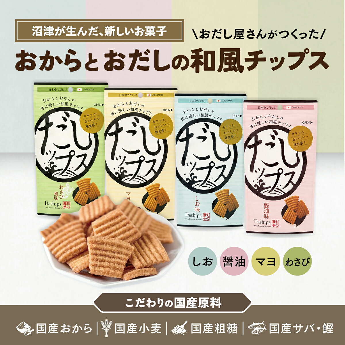 ★10％OFF 楽天スーパーSALE★（箱なし）だしップス 選べる4袋（しお、醤油、マヨ味、わさび 各50gから選べる）だしっぷす おから きらず 和風チップス おからパウダー お菓子 静岡 お土産 子供のおやつ プレゼント 景品 粗品 子供会 【高級だしみずのと公式】 mizunotodashi-10000019 高級だし mizunoto サンプル画像3
