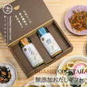 【高級だし みずのと公式】お歳暮 御歳暮 お年賀 無添加 だし おだしカクテル 2本セット(鰹 昆布 各1本) / 内祝 お返しプレゼント ギフト 御礼 手土産...