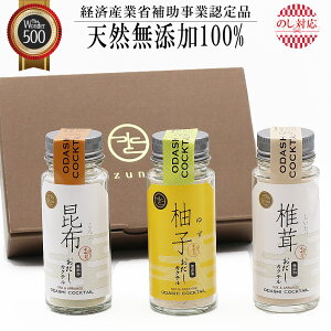 無添加 おだしカクテルゆず3本セット（ゆず鰹 昆布 椎茸 各1本 合計3本セット）お中元 内祝 国産 天然 高級だし みずのと 健康 粉末 調味料 ギフト 酵母エキス 加水分解物 食塩 不使用 だし ソムリエ 手土産 贈答 結婚式 引出物 お祝い 内祝 出産祝