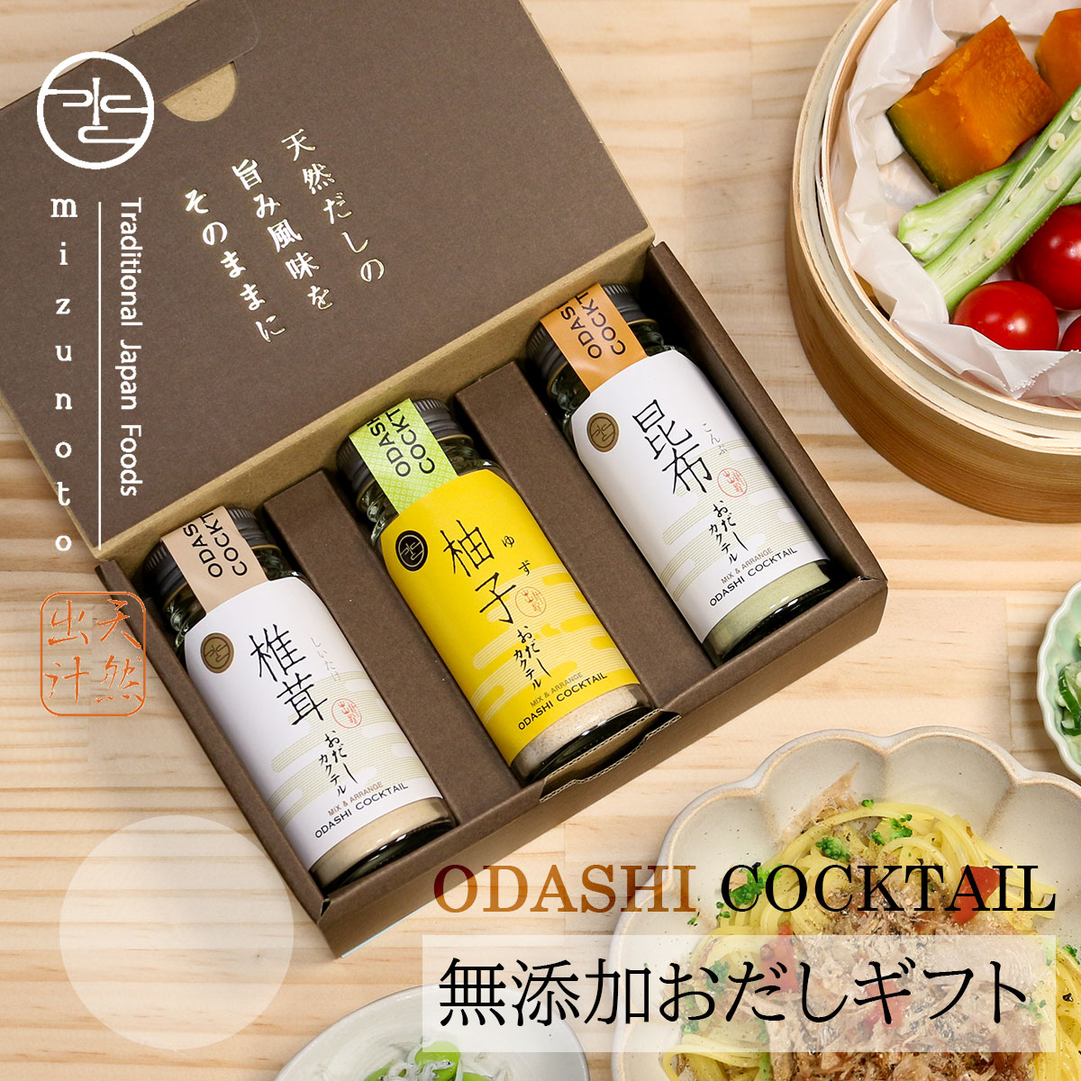 【高級だし みずのと公式】 無添加 おだしカクテルゆず3本セット(ゆず鰹 昆布 椎茸 各1本 合計3本セット / 内祝 プレゼント 手土産 出産祝 贈答 結婚式...
