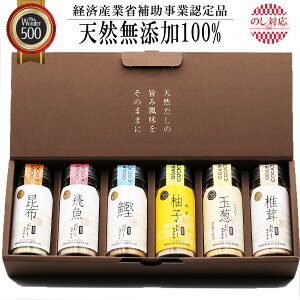 無添加 おだしカクテル ゆず6本セット（ゆずかつお、椎茸、玉葱、鰹、昆布、あご 各1本 ） お中元 内祝 お歳暮 手土産 国産 天然 高級だし 健康 調味料 ソムリエ 贈答 結婚式 引出物 お祝 内祝い 出産 誕生日 プレゼント ギフト 敬老の日 免疫