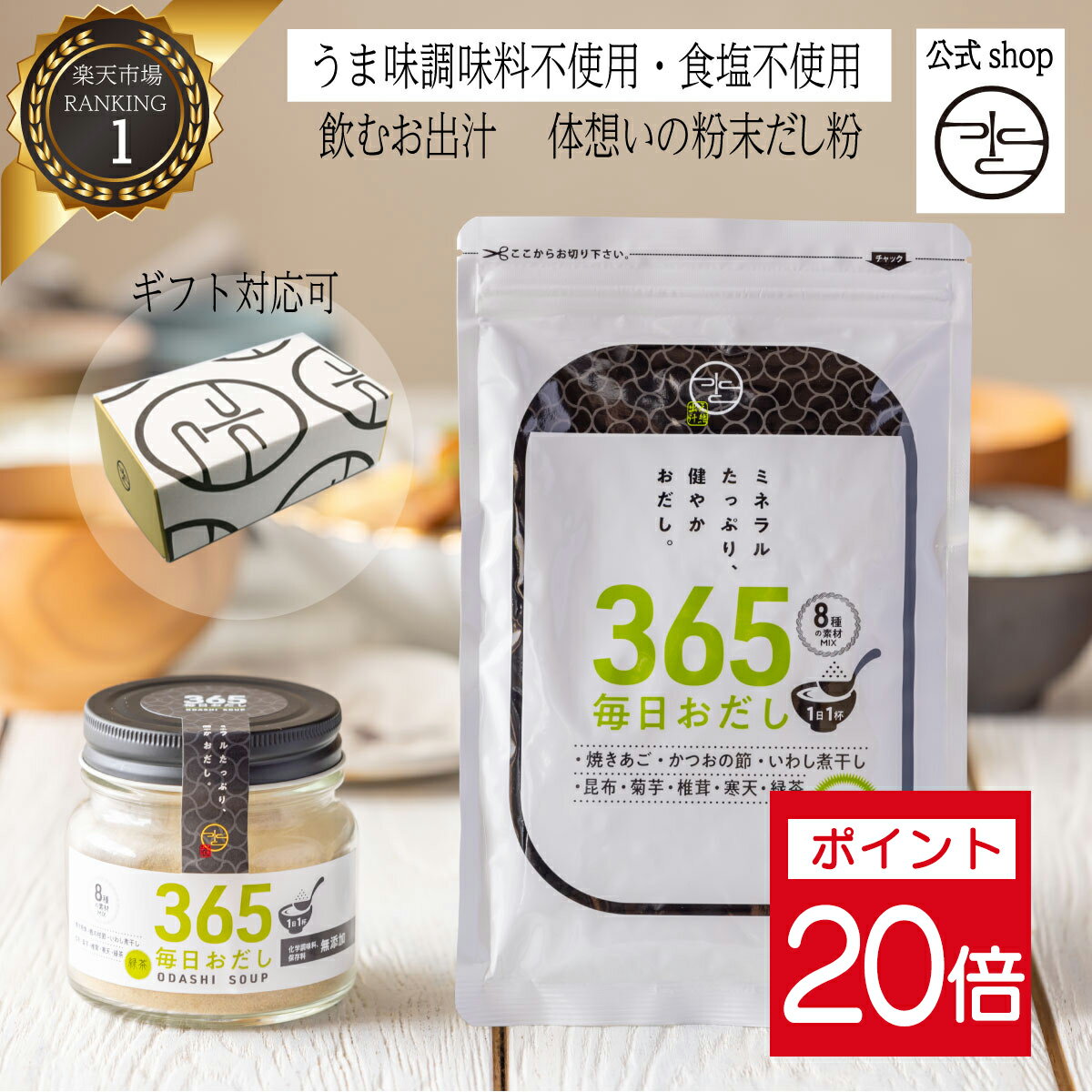 ★ポイント20倍 1日23:59まで★ ギフト対応可 無添加 365毎日おだし ギフト セット / プレゼント 内祝 手土産 出産祝 贈答 結婚式 実用的 誕生...