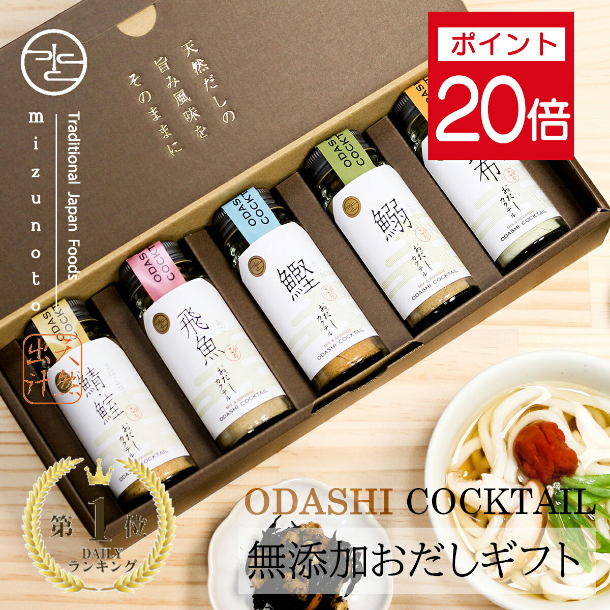 ★ポイント20倍 1日23:59まで★【高級だしみずのと 公式】御歳暮 お歳暮 御年賀 冬ギフト 無添加 おだしカクテル 5本セット(鰹 昆布 飛魚 ムロ鯵 鰯...