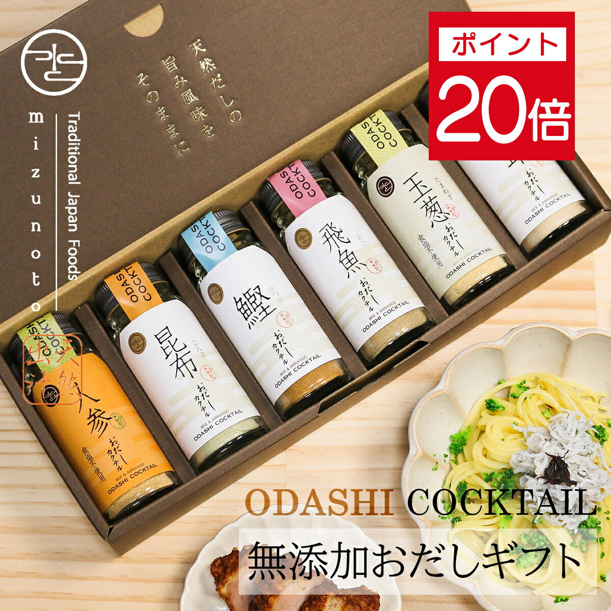 ★ポイント20倍 1日23:59まで★ 【高級だし みずのと公式】お歳暮 御歳暮 御年賀 無添加 おだしカクテル 野菜・魚介 6本セット(椎茸 玉葱 人参 鰹 ...
