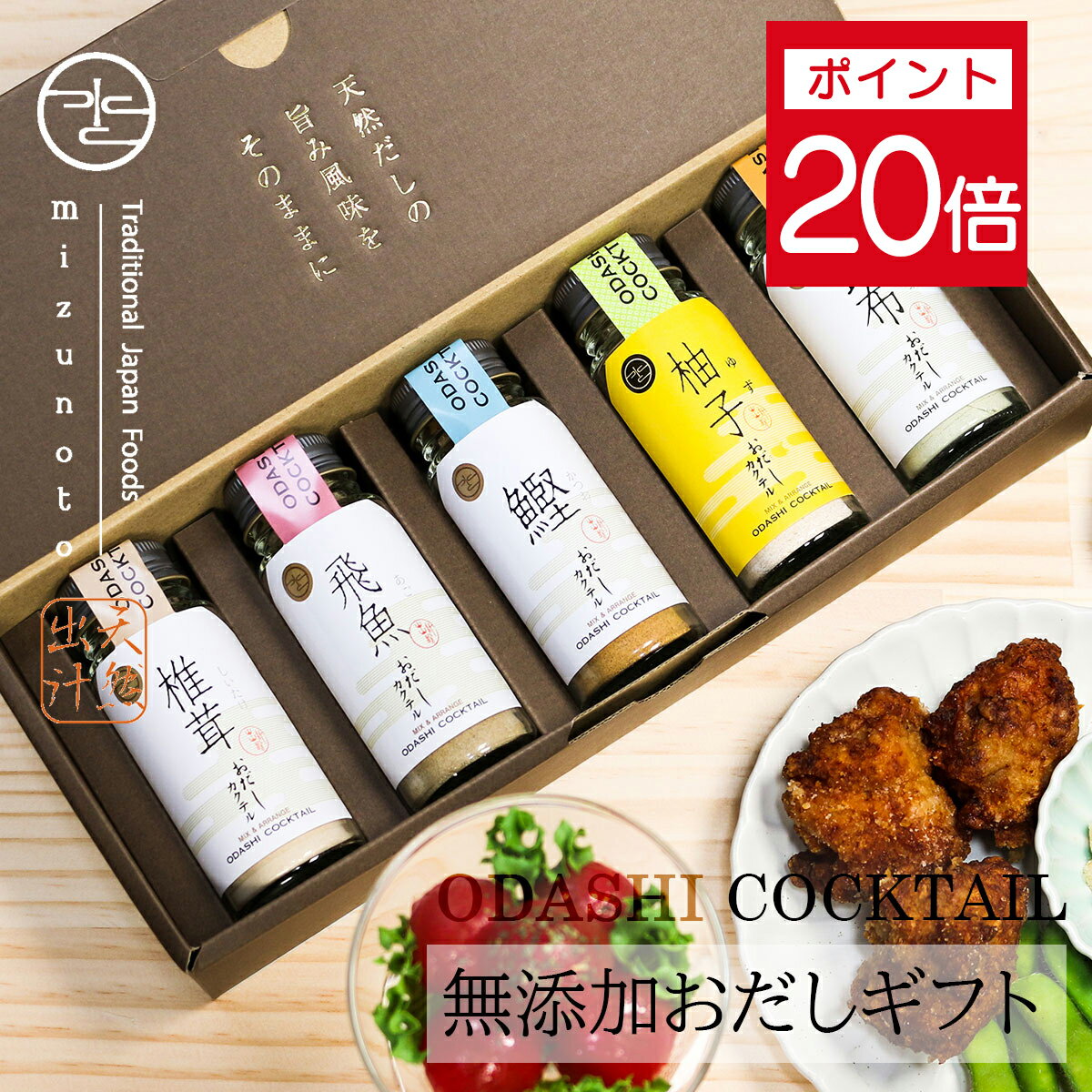 ★ポイント20倍 1日23:59まで★ 【高級だし みずのと公式】 御歳暮 お歳暮 ギフト お年賀 無添加 おだしカクテル ゆず5本セット(鰹 昆布 飛魚 ゆず...