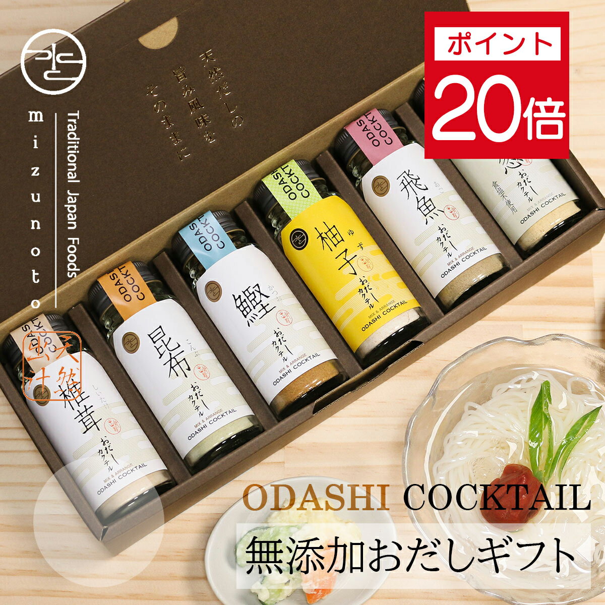 ★ポイント20倍 1日23:59まで★ 【高級だしみずのと 公式】 無添加 おだしカクテル ゆず6本セット(ゆずかつお、椎茸、玉葱、鰹、昆布、あご 各1本 )/...