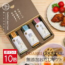 【高級だし みずのと公式】 御中元 無添加 おだしカクテル 3本セット(鰹、昆布、飛魚 各1本) / 内祝 お返し プレゼント 手土産 出産祝 贈答 結婚式 引...