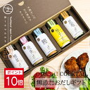 ★ポイント10倍★ 【高級だし みずのと公式】 御中元 無添加 おだしカクテル ゆず5本セット(鰹 昆布 飛魚 ゆずかつお 椎茸 各1本) / 内祝 お返し プ...