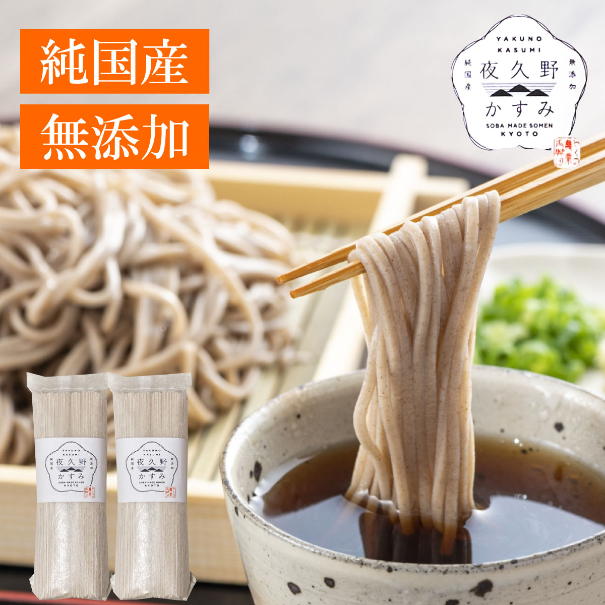 無添加 蕎麦 そば 純国産 夜久野 かすみ 80g×2束が2袋セット 極細 京都 年越しそば 素麺 おそば ざるそば
