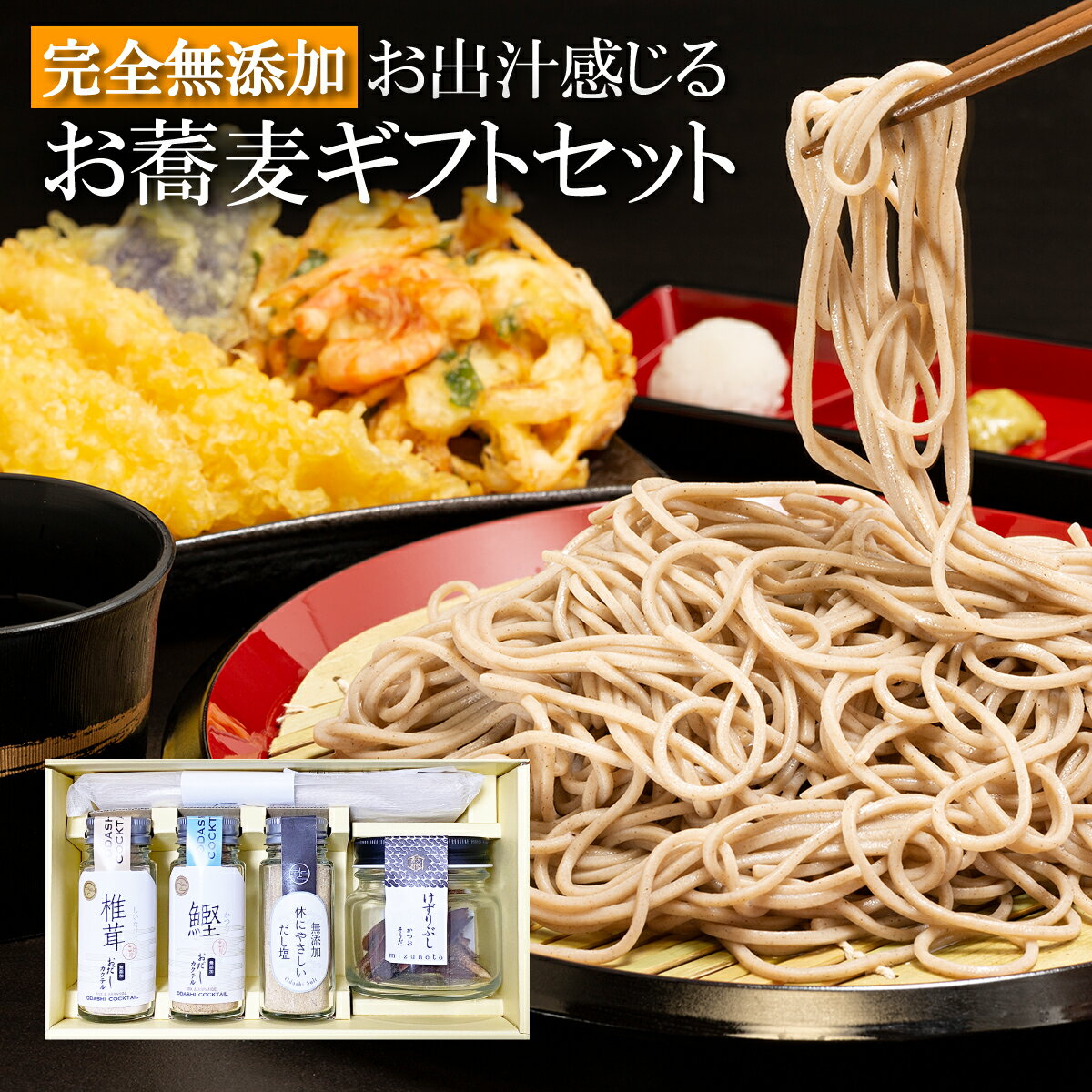 お出汁感じる お蕎麦セット（お蕎麦・だし塩・おだしカクテル鰹・椎茸・削り節出汁瓶） / 内祝 敬老の日 プレゼント お中元 ギフト 手土産 出産祝 贈答 結婚式 引出物 お祝い 誕生日 実用的 / 無添加 国産 天然 おだし 出汁 そば / 高級だし みずのと