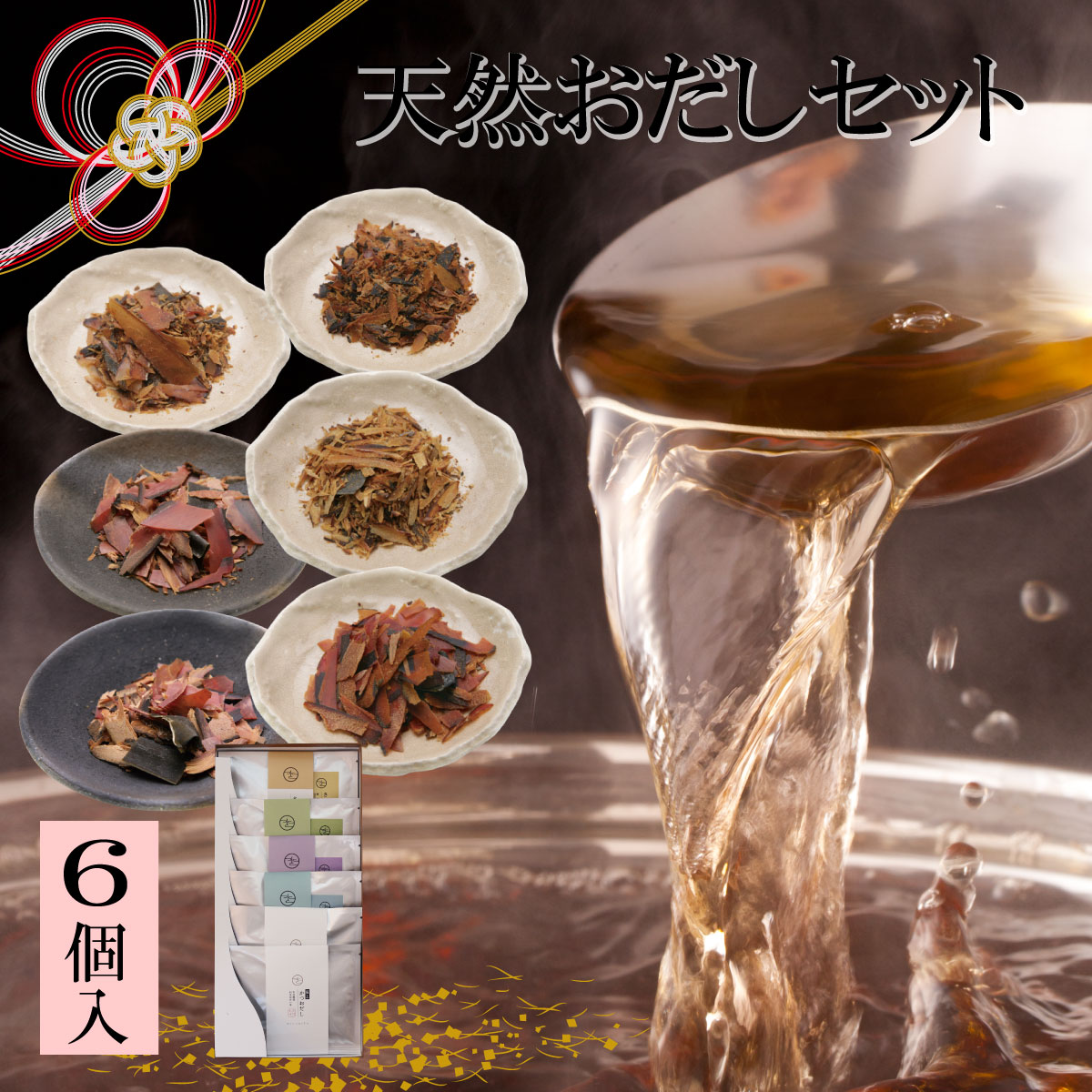 【高級だしみずのと 公式】 最高級 天然だしパック 6コ詰め合せ / 内祝 お返し 手土産 出産祝 贈答 結婚式 引出物 お祝い 誕生日 実用的 誕生日 / 無...