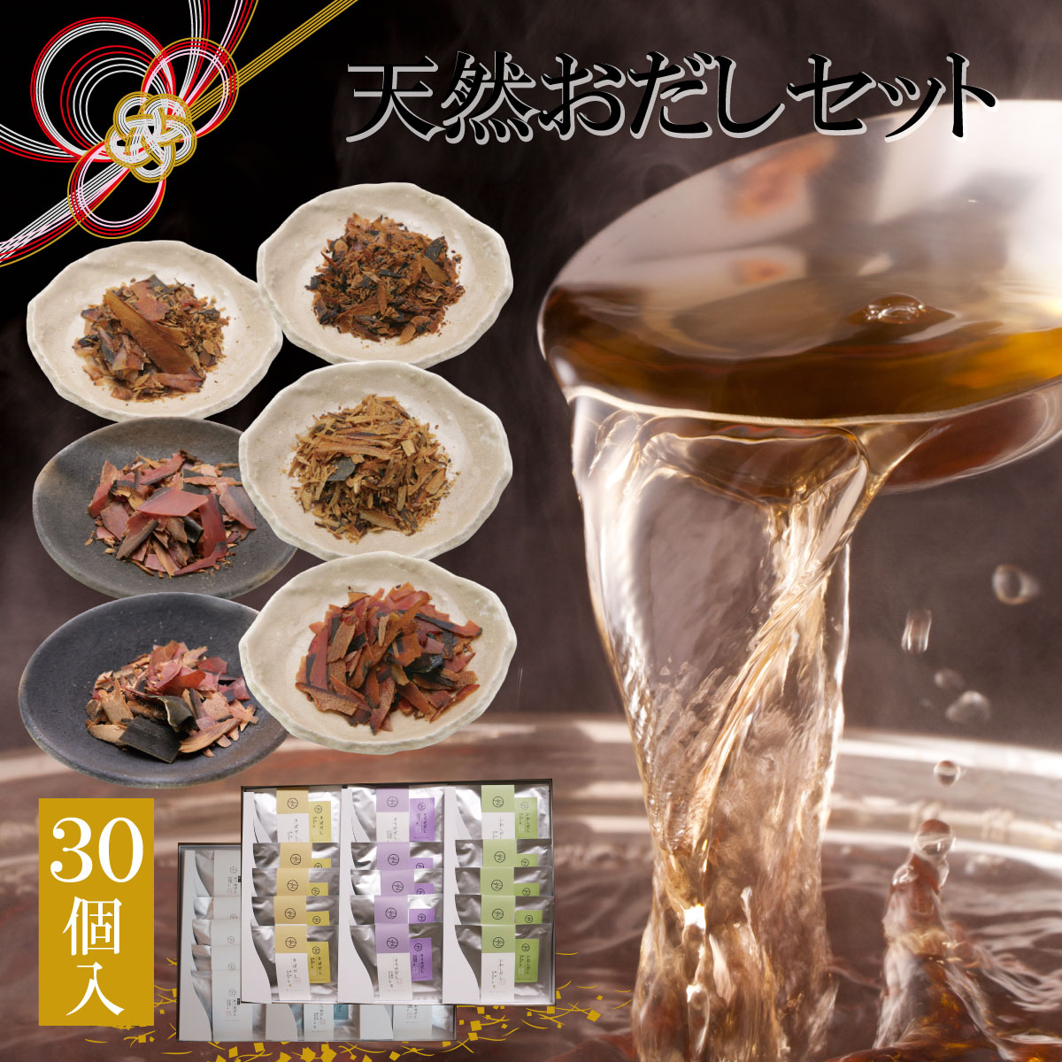 【高級だしみずのと 公式】 最高級天然だしパック 30コ詰め合せ / 内祝 お返し 手土産 出産祝 贈答 結婚式 引出物 お祝い 誕生日 実用的 誕生日 / 無...
