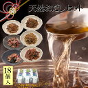 【高級だしみずのと 公式】御中元 最高級天然だしパック 18コ詰め合せ / 内祝 お返し 手土産 出産祝 贈答 結婚式 引出物 お祝い 誕生日 実用的 誕生日 ...