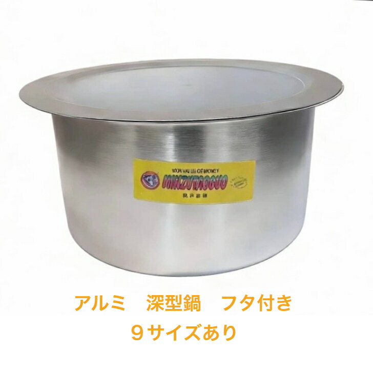 Rakuten - アルミ深型鍋　フタ付きサイズ・容量20cm　容量：約 3.7L21cm　容量：約 4.2L23cm　容量：約 5.4L25cm　容量：約 6.6L27cm　容量：約 8.3L30cm　容量：約 11.3L32cm　容量：約 13.7L35cm　容量：約 16.8L38cm　容量：約 20.4L